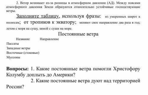 ответьте на вопросы с низу 1. Какие постоянные ветра Христофору Колумбу доплыть до Америки? 2. Какие