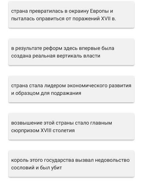 даю! Соотнесите утверждения со странами: Англия, Швеция, Пруссия, Испания, Франция