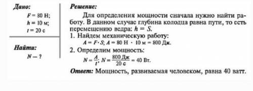 Решение задач по теме «Работа и мощность» 1) Действуя силой 80 Н, человек поднимает из колодца глуби