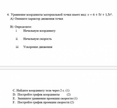 4. Уравнение координаты материальной точки имеет вид: = 6 + 5 + 1,52. A) Опишите характер движения т