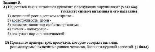 Задание 5. А) Недостаток каких витаминов приводит к следующим нарушениям? В) Приведите примеры трех