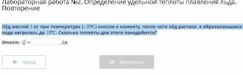 Лёд массой 2 кг при температуре (–10℃) внесли в комнату, после чего лёд растаял, а образовавшаяся во