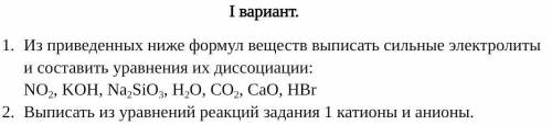 из приведённых ниже формул веществ Выпишите отдельно электролиты и составить уравнение их диссоциаци