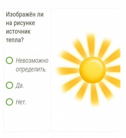 Изображён ли на рисунке источник тепла?Невозможно определить.Да.Нет.​