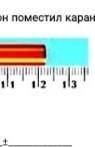 Ученику необходимо определить длину карандаша. Для этого он поместил карандашу так, как показано на