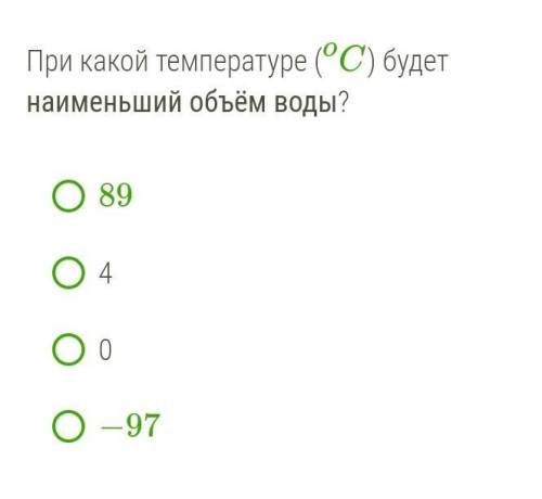 При какой температуре ( Co ) будет наименьший объём воды?8940−97​