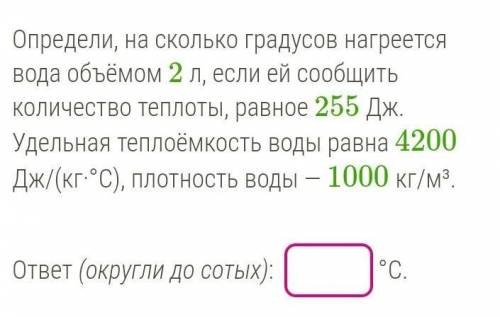 Определи, на сколько градусов нагреется вода объёмом 2 л, если ей сообщить количество теплоты, равно