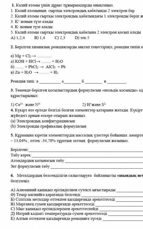 ХИМИЯ ПОМАГИТЕ ​ Калий атомы үшін дұрыс тұжырымдарды анықтаңыз. 1. Калий атомының сыртқы электрондық