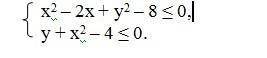 Найдите множество точек координатной плоскости, которое задано системой неравенств:х2 – 2x+y2 – 8 &l
