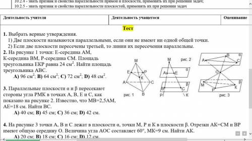 На рисунке 3 точки А, В и С лежат в плоскости α, точки М, Р и К в плоскости β. Отрезки АК=СМ и ВР им