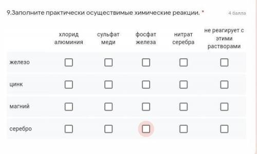 9.Заполните практически осуществимые химические реакции. * хлорид алюминия сульфат меди фосфат желез