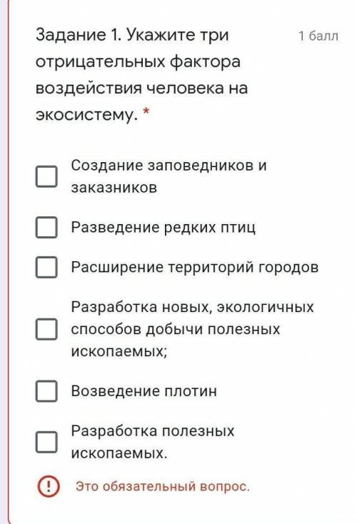 Задание 1. Укажите три отрицательных фактора воздействия человека на экосистему. * Создание заповедн