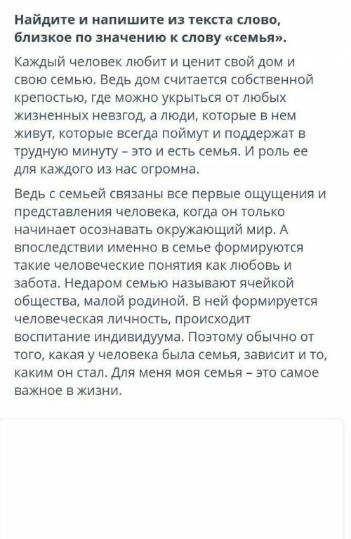 Найдите и напишите из текста слово близкое по значеню к слову семья ​