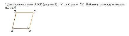Дан параллелограм ABCD. Угол С равен 53°. Найдите угол между векторами BA и