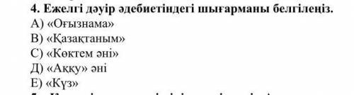 Ежелгі дәуір әдебиетіндегі шығарманы белгілеңіз