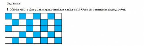 1. Какая часть фигуры закрашенная, а какая нет? ответы запиши в виде дроби.