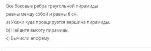 Все боковые ребра треугольной пирамиды равны между собой, и равны 6