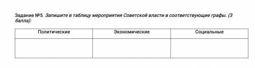 Запишите в таблицу мероприятия Советской власти фото в преложении​