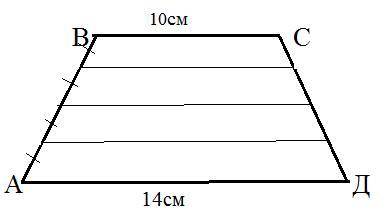 Основания трапеции - 10 см и 14 см. Линии, параллельные основаниям, разделяют боковину на равные час