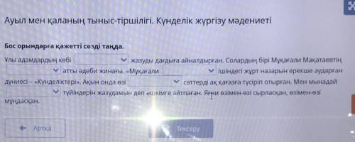 вставить нужные слова,варианты ответа-әсерленген,”Күнделік”,көзқерас,күнделік,мұрасының.