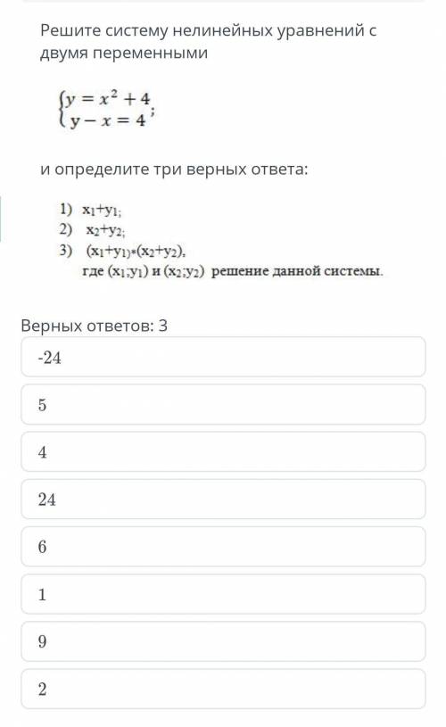 Решение системы линейных уравнений с двумя переменными {у=х2+4{у-х=4и определите три верных ответа 1