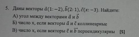 Соч Даны векторы a(1: -2), b(2: 1), c(x: -3). Найдите: а) угол между векторами a и b б) число x, есл