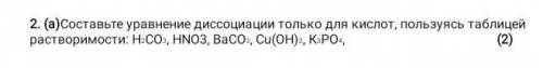 Составьте уравнение диссоциации только для кислот ,пользуясь таблицей растворимости​
