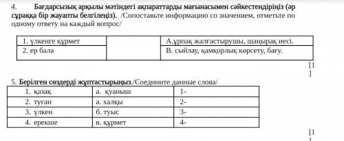 4. бағдарсызықарқылы мәтіндегі ақпараттарды мағынасымен сәйкестендіріңіз (әр сұраққа бір жауапты бел