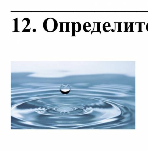 Определите, какое свойство воды изображено на рисунке. [1] Объясните, какое значение имеет данное с