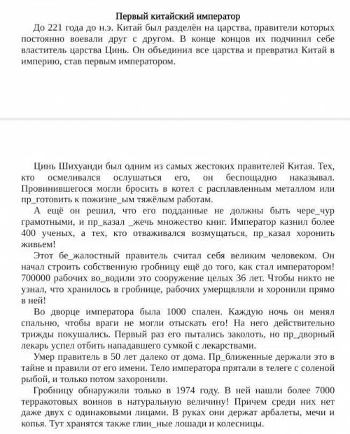 Задание Составьте простой план данного текста.Напишите выборочное изложение о гробнице императора. О