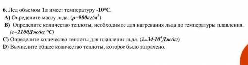 Лед объемом 1л имеет температуру -10°С. [7] А) Определите массу льда. (ρ=900кг/м3)В) Определите коли