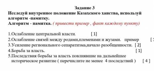 Исследуй внутреннее положение Казахского ханства, используй алгоритм -памятку. Алгоритм - памятка. (