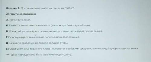 Задание 1. Составьте тезисный план текста на С.69-71 Алгоритм составления.А.Прочитайте текст.Б.Разбе