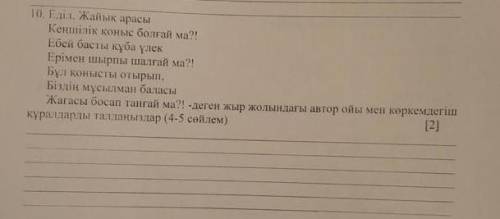 Еділ Жайық арасы Кеңшілік қоңыс болған ма деген жыр жолындағы автор ойы мен көркемдігіш қуралдарды т