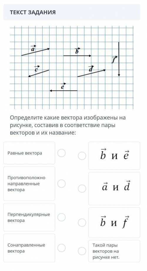 определи векторы изображенные на рисунке составив в соответствие пары векторов и их название​