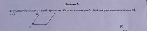 Четырёхугольник АВСD- ромб Диагональ BD равна стороне ромба найдите угол между векторами ВА и AD​