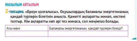 Аты жөні. баламалы энергетиканың қандай түрлерлін біледі