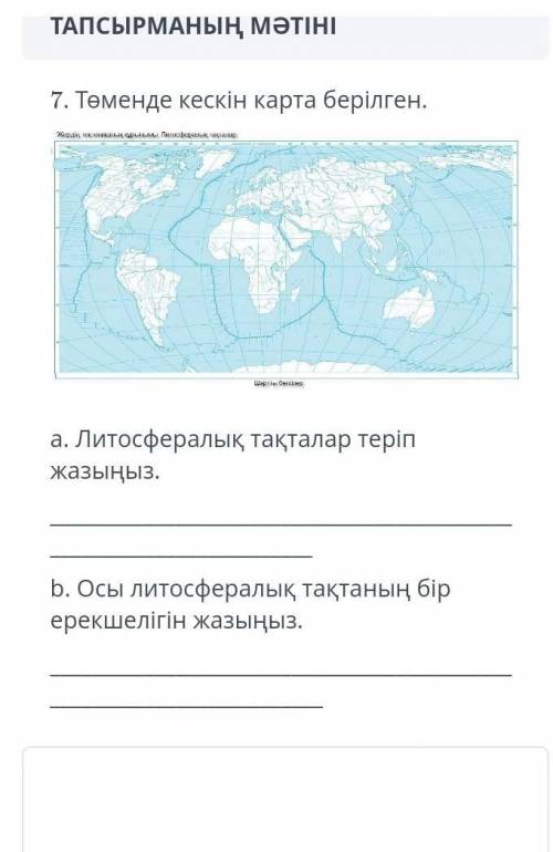 Литосфералық тақталар теріп жазыныз.осы литосфералық тақтанын бір ерекшелігін жазыныз.​