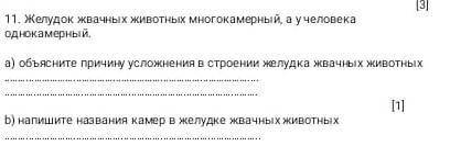 объясните причину усложнения в строении желудка жвачных животных​