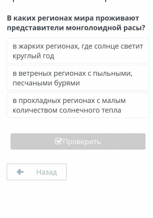 Назови область распространения монголоидной расы. Большая часть АзииАфрика и АвстралияЕвропа, Южная