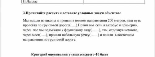 Прочитайте рассказ и вставьте условные знаки объектов дам