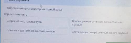 Опредителите признаки европейской расы верных 2 ответа​