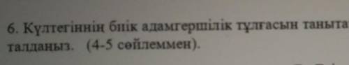 А) Эпитет B) ТеңеуС)МетафораД)Метонимия6. Күлтегіннің биік адамгершілік тұлғасын танытатын жолдарды