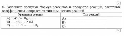 6. Заполните пропуски формул реагентов и продуктов реакций, расставьте коэффициенты и определите тип