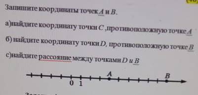 запишите координаты точек А и В. а)найди координату С , противоположную точке А. б)найдите координат