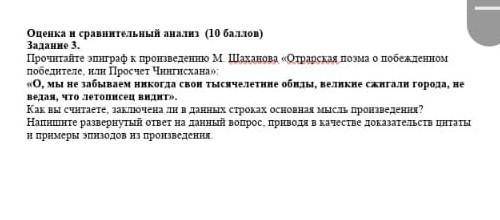 Оценка и сравнительный анализ ( ) Задание 3.Прочитайте эпиграф к произведению М. Шаханова «Отрарская