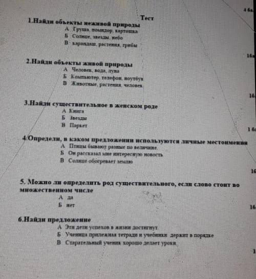 Тест 1.Найан объекты неживой природыАГруша помидор, картошкаБ Солнце, звем, небов кринш, растени, гр