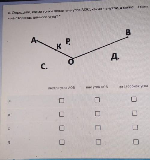 определи какие точки лежат вне угла АОС какие внутри а какие на сторонах данного угла, умоляю люди с