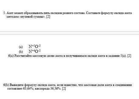 НАДО. 5. Азот может образовывать пять оксидов разного состава. Составьте формулу оксида азота методо
