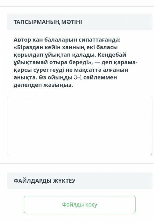 автор хан балаларын сипаттанғанда «Біраздан кейін ханның екі баласы қорылдап ұйіқтап қалды.Кендебай